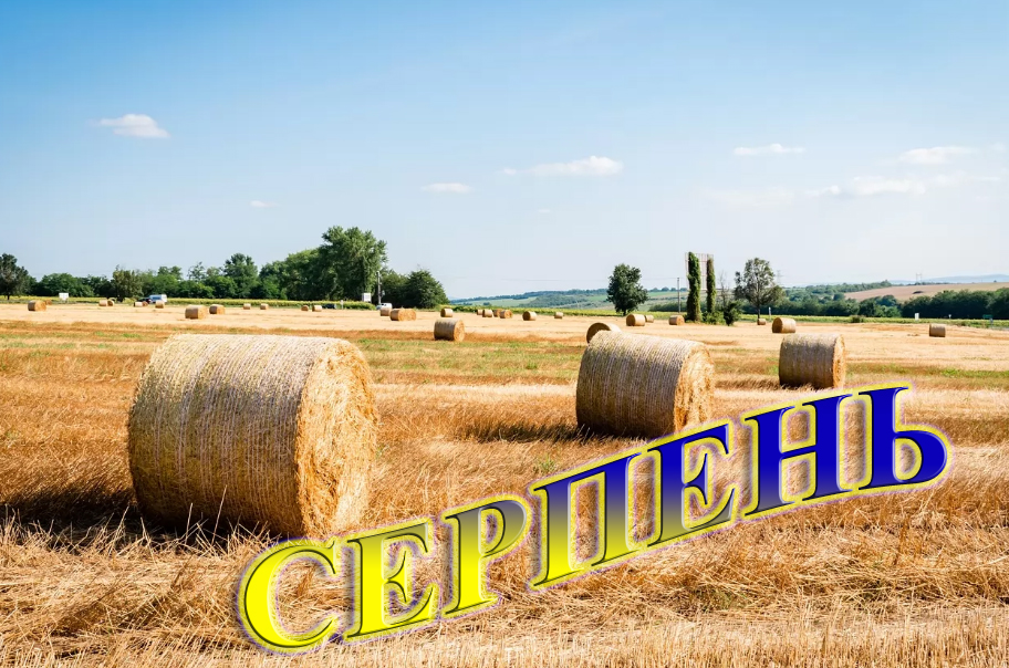 СЕРПЕНЬ